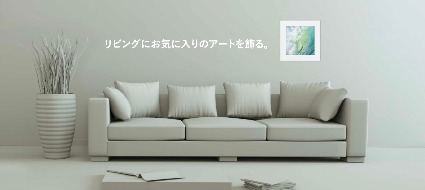 リビングにお気に入りのアートを飾る。