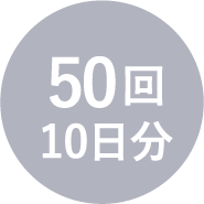50回10日分