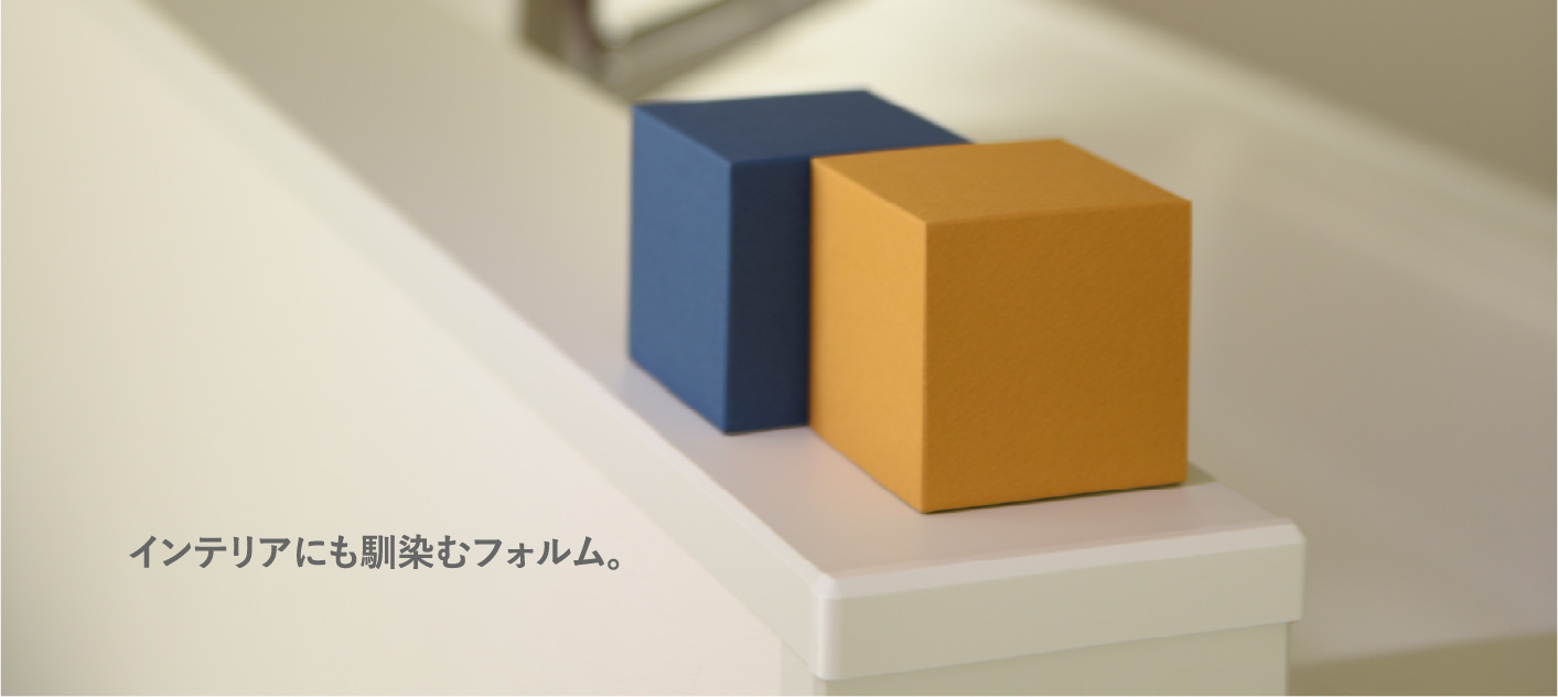インテリアにも馴染むフォルム。